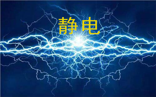 靜電